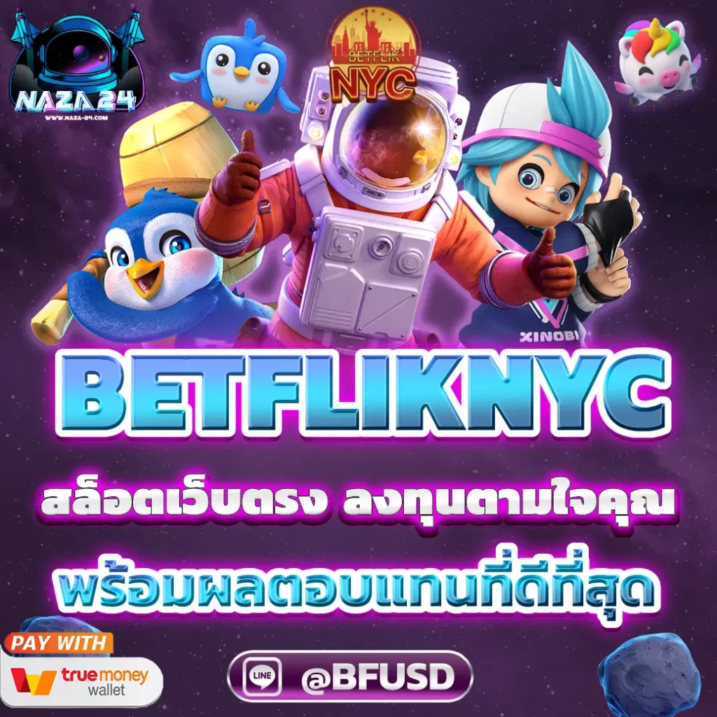 BETFLIKNYC เว็บไซต์สล็อตซึ่งสามารถลงทุนได้แล้วแต่คุณ เพื่อรับผลกำไรที่ยอดเยี่ยม