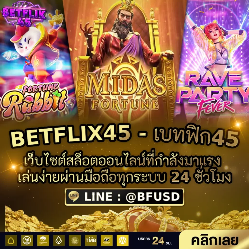 BETFLIX45 - เบทฟิก45 เว็บไซต์สล็อตออนไลน์มาแรงในตอนนี้ เล่นง่ายผ่านมือถือทุกระบบ 24 ชั่วโมง