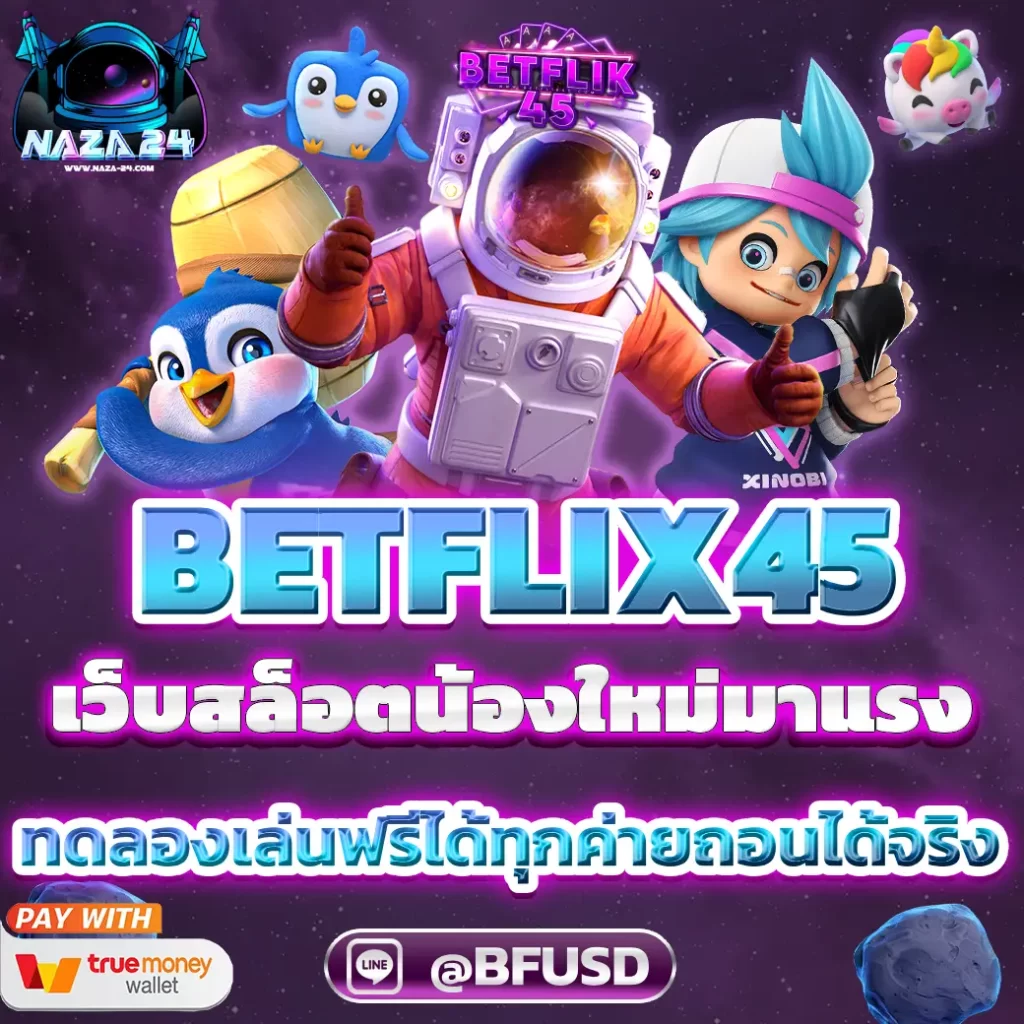 Betflix45 เว็บไซต์สล็อตที่บริการลูกค้าเป็นเลิศ ที่พร้อมดูแลคุณทุกขั้นตอน!