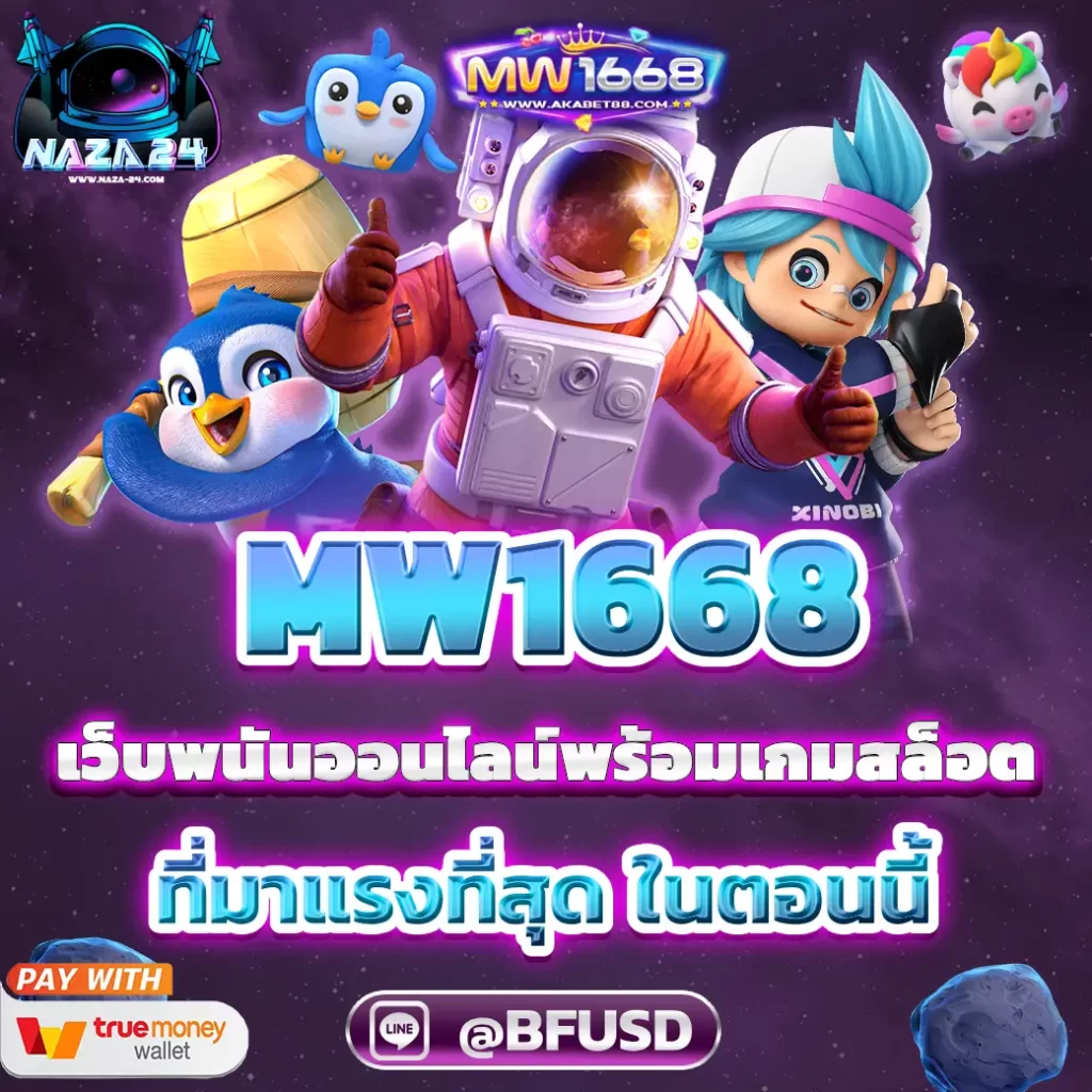 MW1668 เว็บพนันออนไลน์พร้อมเกมสล็อต ที่มาแรงที่สุด ในตอนนี้