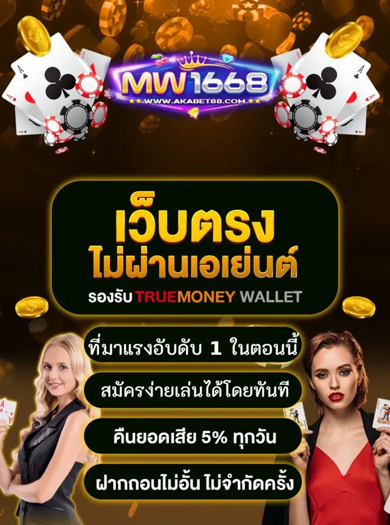 MW1668 เว็บไซต์ตรงไม่ผ่านเอเย่นต์ ที่กำลังมาแรงชั้น 1 ในไทย