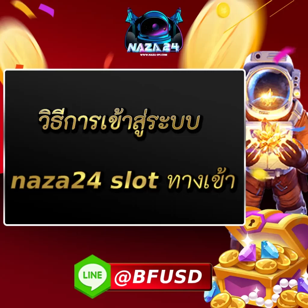 วิธีการเข้าสู่ระบบ naza24 slot ทางเข้า