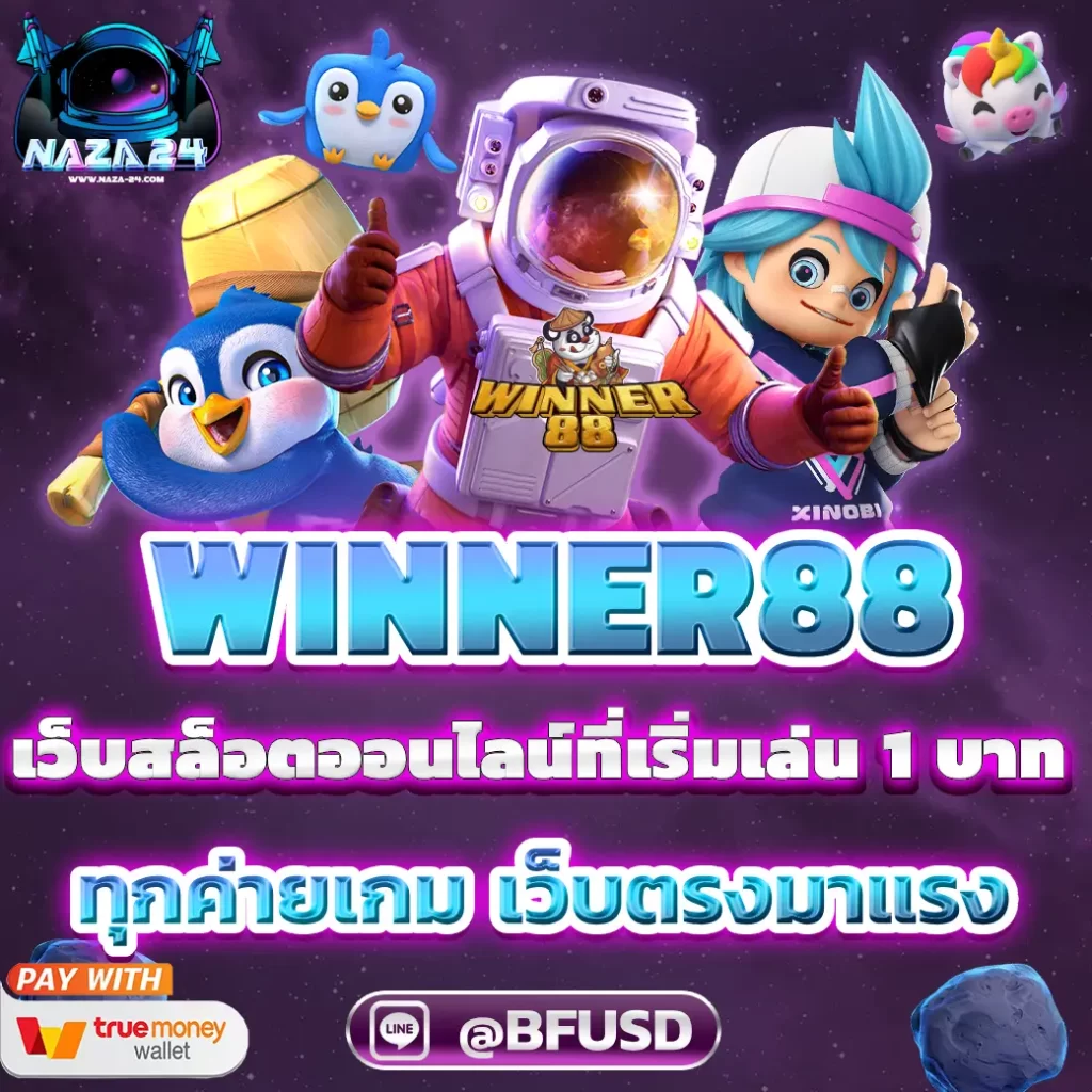WINNER88 สล็อตออนไลน์ที่เริ่มเล่น 1 บาท ทุกค่ายเกม เว็บตรงมาแรง